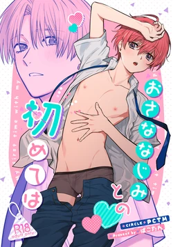 [PCTM (Pakotan)] Osana najimi to no hajimete wa [Digital] 作品封面