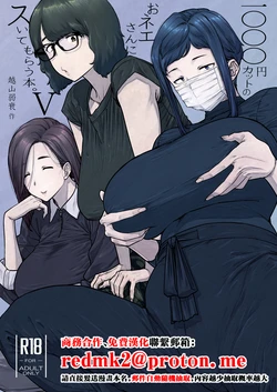 [Hayo-Cinema (Etuzan Jakusui)] 1000 Yen Cut no Onee-san ni Suite Morau Hon. 5 [Chinese] 作品封面