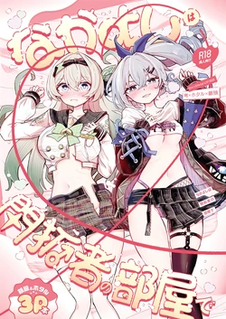 (C107) [Rossaku Kobo (Rossaku)] Nakayoshi ha Kaitakusha no Heya de (Honkai: Star Rail) [Chinese] [黎欧出资汉化] 作品封面