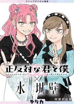 Seihantai na Kimi to Boku & Koori no Jouheki Jump Digital Art Collection (Digiga)