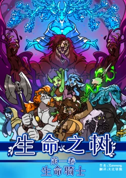 [Zummeng]生命之树|Tree Of Life[Chinese][Ongoing] 作品封面