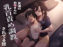 [ほ乳びん (チクビン)] 友達のお母さんに乳首責め調教されてる話 作品封面