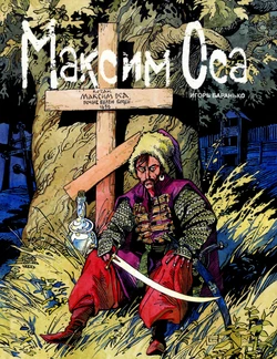 [Igor Baranko] Maxym Osa (Максим Оса) [Russian] 作品封面