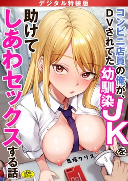 [Onizuka Chris] Konbini Tenin no Ore ga, DV sareteta Osananajimi JK o Tasukete Shiawa Sex suru Hanashi