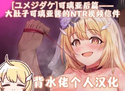 [Yumejidake] Botebara Quria-chan no Netorare Video Letter | 大肚子可璃亚酱的NTR视频信件(Princess Connect! Re:Dive)[背水佬个人汉化] 作品封面