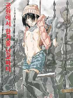 [Monodevil] Kouen de Kanchuu Rankou Party | 공원에서 한겨울 난교파티 [Korean] 作品封面