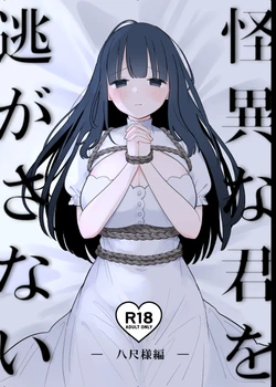 [Shiromochi Shushoku (Mochimuchi Komugi)] Kaiina kimi o Nigasanai ~Hachisaku-sama-hen~ 作品封面