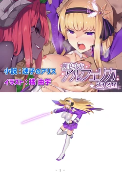 [No Future (Hashine Ranki, Ariuo)] Mahou Shoujo Alferica: Nagareru Hoshi 作品封面