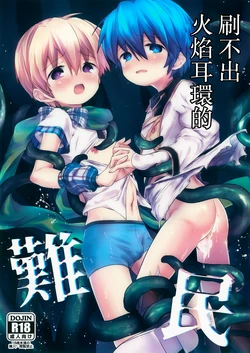 (C107) [Kagayaku Hoshizuna (Miyu)] Homura Akuse Nanmin丨刷不出火焰耳環的難民 (Tree of Savior) [Chinese] [冒险者公会] 作品封面