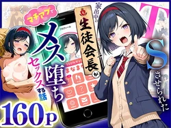 [ 悪魔ほろほろ] TSさせられた家出中の生徒会長がマチアプでメス堕ちセックスする話 [AI Generated] 作品封面