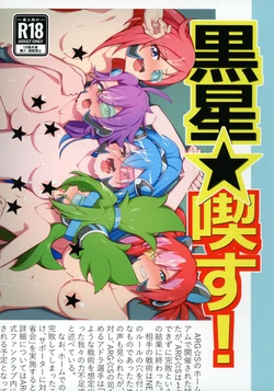 [Ryuusui-tai (Mizutenka)] Kuroboshi ★ Kiss! (Yu-Gi-Oh!) 作品封面