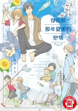 [Makicochi] Do you keep believing in the summer magic? | 存在於那年夏天的戀情 [Chinese] [Digital] 作品封面