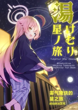 (C107)[choro][yukemuri_hosinotabi]yukemuri_hosinotabi(Blue Archive)[Chinese][aisaka汉化]