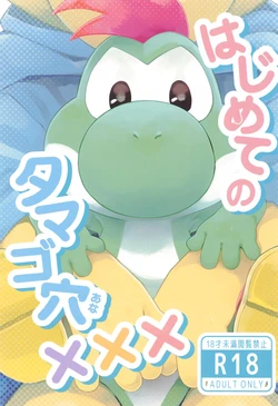 [Wakuwaku Mentai (Kemomo)] Hajimete no Tamago Ana xxx (Super Mario Bros.) 作品封面