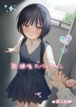 [Sekiya Asami] Houkago Kanojo Gokko [English] [Fated Circle] 作品封面