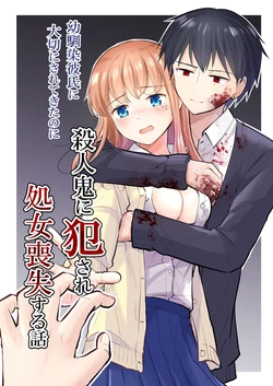 [Iwanoko Ushi (Inu Gayagaya)] Osananajimi Kareshi Ni Taisetsu Ni Sarete Kita Noni Satsujinki Ni Okasare Shojo Soushitsu Suru Hanashi [Chinese] [山嵐个人汉化] 作品封面