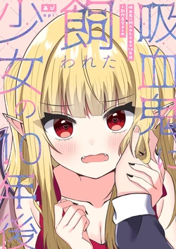 [あぴ] 吸血鬼に飼われた少女の10年後＋創作百合まとめ 1 作品封面
