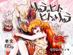 [Nigen Pancake (Kusakabemenou)] Ryuu no Hito, Hito no Ryuu 作品封面