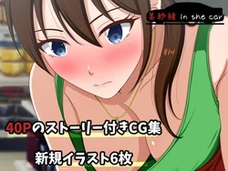 [VENUS] 美紗緒 in the car 作品封面