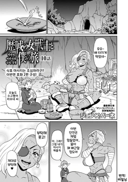 [John K. Pe-ta] Rekisen no Onna Senshi to Boku no Tabi Ch. 10 | 역전의 여전사와 나의 모험 10화 (COMIC Masyo 2026-02) [Korean] [Digital]