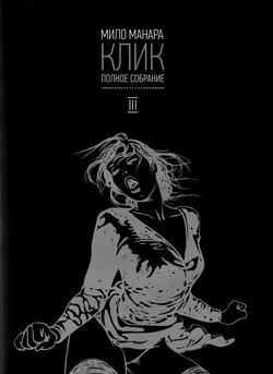 [Milo Manara] Click #3 [Russian] 作品封面