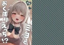 [Myai Pan (Myai)] Miyo to Okusuri Ecchi!? Miyo and Medicine Sex!? (Blue Archive) [Digital] 作品封面