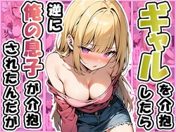 [ぱぴぷぺ本舗] ギャルを介抱したら逆に俺の息子が介抱されたんだが (オリジナル) [AI Generated] 作品封面