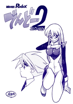 (C60) [BIBLE (Ogata Satomi)] Kyouakuteki Shidou Redux Dendoh 2 (Gear Fighter Dendoh) 作品封面