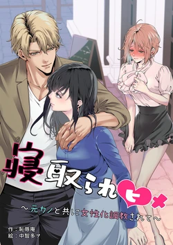 [恥辱庵 (中智多ヲ)] 寝取られヒメ〜元カノと共に女性化調教されて〜 作品封面