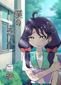 [Seiki no Hero (Ennjouji Kakeru)] Boku no Koibito 作品封面