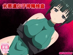 [のすだむ/Nosudamu/Nostradamus] Inferior Gene Semen Extraction Test — Completed 作品封面