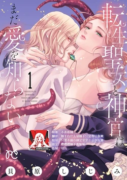 [Kaibara Shijimi] tensei seijo to shinkan wa mada ai o shiranai | 转生圣女和神官还情窦未开 1-28 [Chinese] [莉赛特汉化组]