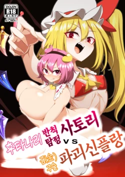 후타나리 반칙탐정 사토리 vs 금구슬 파괴신 플랑