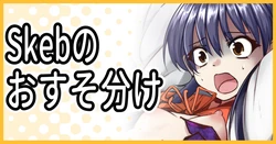 [ミナミ・シン] Skebのおすそ分け＋タイムラプス 作品封面