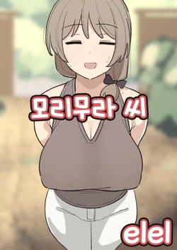 [elel] Morimura-san | 모리무라 씨 [Korean] 作品封面