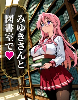 [AI Generated] みゆきさんと図書室で 作品封面