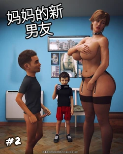 [DirDr]  Mom new boyfriends 2（机翻） 作品封面