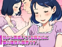 [Pantomime] Nanikato Yuuwaka Shitekuru Kaasan ni Boku no Risei mo Genkai Desu 作品封面