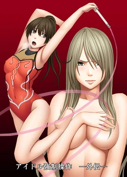 [Crimson] Idol Kyousei Sousa -Gaiden- CG
