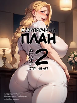 [AlwaysOlder] Безупречный план - часть 2 (стр. 45-87)