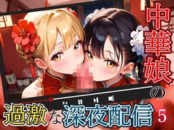 [エメラルドの館] 中華娘の過激な深夜配信！〜チャイナドレスで投げ銭を〜5【厳選CG200枚収録】 [AI Generated] 作品封面