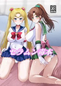 [Hana Disco (Various)] Sailor Moon Dokubon (Bishoujo Senshi Sailor Moon) [Digital] 作品封面