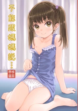 (C104) [Super Flat Lolinitron (Focke Wolf)] Mama ni wa Naisho no... | 不能對媽媽說... 作品封面