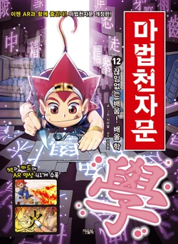 마법천자문 개정판 12-22권