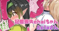[テフル] 記憶喪失Chaiちゃんとclaさん (にじさんじ) 作品封面