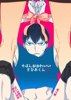 [udon2soba (Tempura Tamao)] りぼんがかわいいとびおくん (Haikyuu!!) [Digital] 作品封面