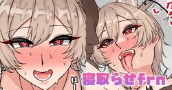 [テフル] 寝取らせfrn (にじさんじ) 作品封面