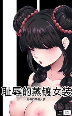 [MeowWithMe x Milda007] Female Clothing Vaporization of Shame 作品封面