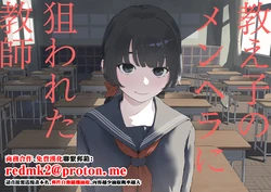 [Mimimi Misaki] Oshiego no Menhera ni Nerawareta Kyoushi[中国翻訳] 作品封面