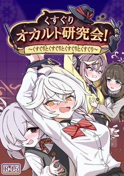 くすぐりオカルト研究会 作品封面